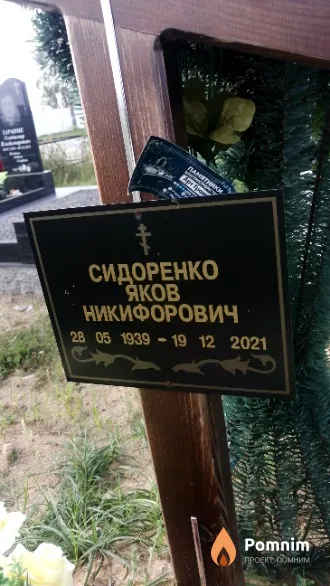 Сидоренко Яков Никифорович