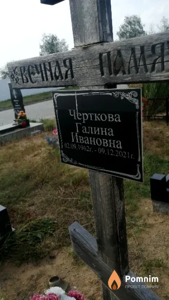 Черткова Галина Ивановна