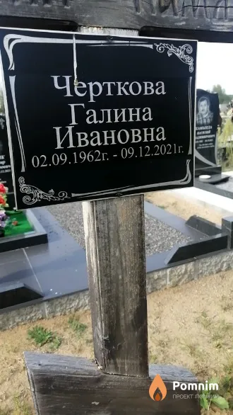 Черткова Галина Ивановна