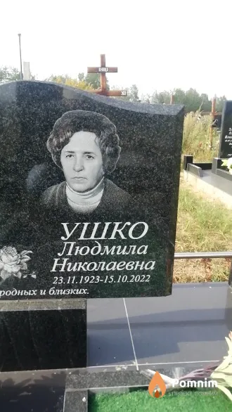 Ушко Людмила Николаевна