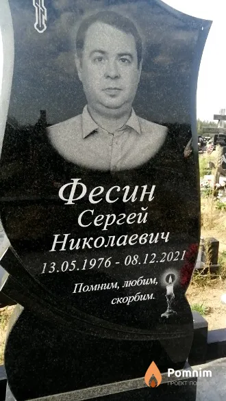 Фесин Сергей Николаевич
