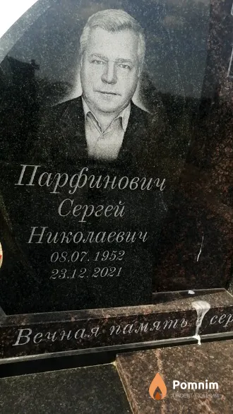 Парфинович Сергей Николаевич