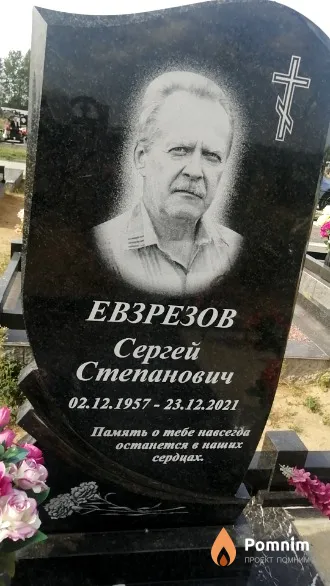 Евзрезов Сергей Степанович