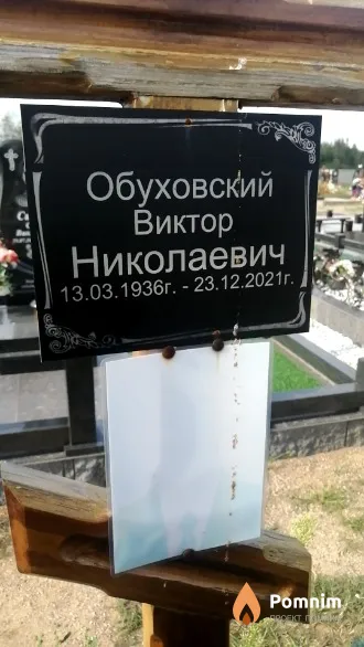 Обуховский Виктор Николаевич