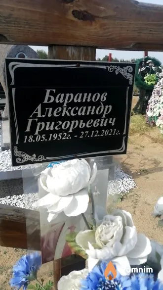 Баранов Александр Григорьевич