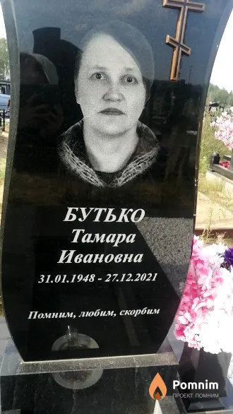 Бутько Тамара Ивановна