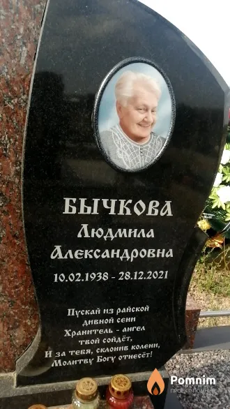 Бычкова Людмила Александровна
