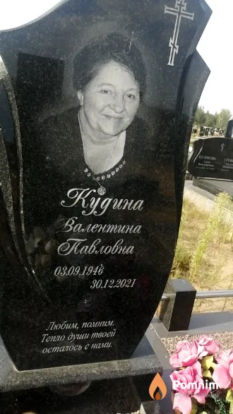 Кудина Валентина Павловна