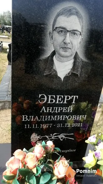Эберт Андрей Владимирович