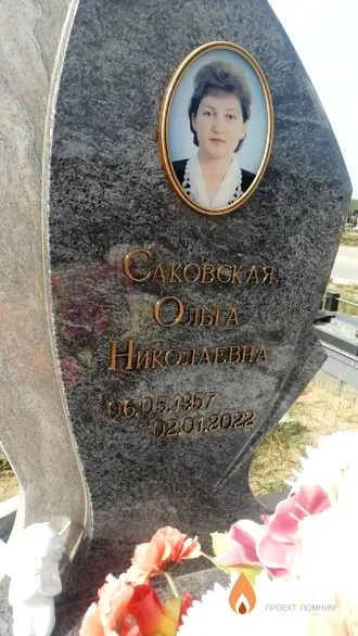 Саковская Олыл Николаевна