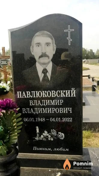 Павлюковский Владимир Владимирович