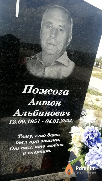 Пожога Антон Альбинович