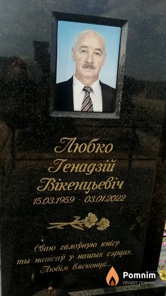 Любко Генадзій Вікенцьевіч