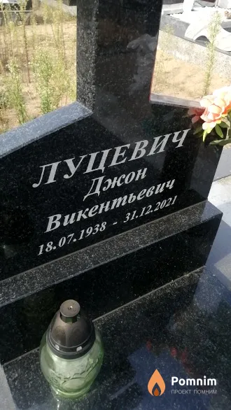 Луцевич Джон Викентьевич