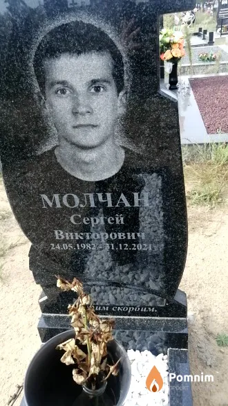 Молчан Сергей Викторович