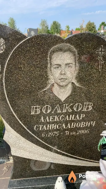 Волков Александр Станиславович