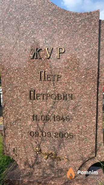 Жур Петр Петрович