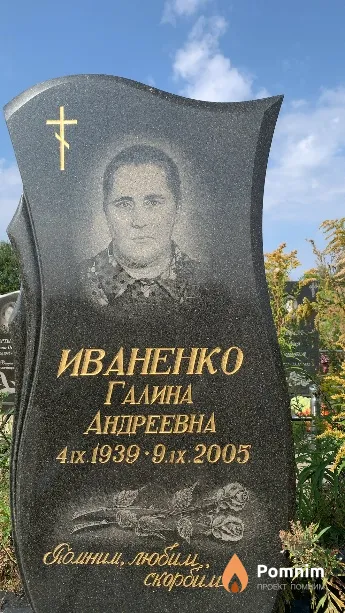 Иваненко Галина Андреевна