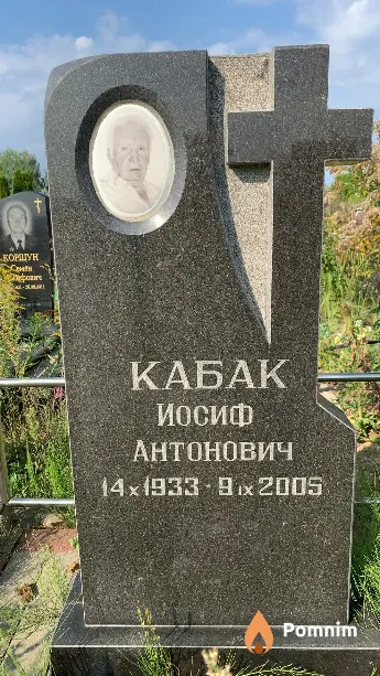 Кабак Иосиф Антонович