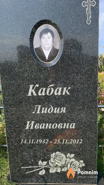 Кабак Лидия Ивановна