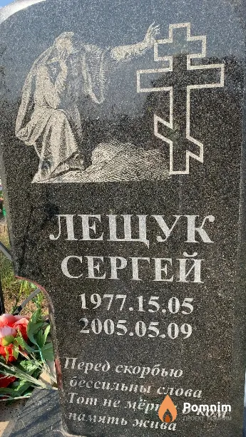 Лещук Сергей