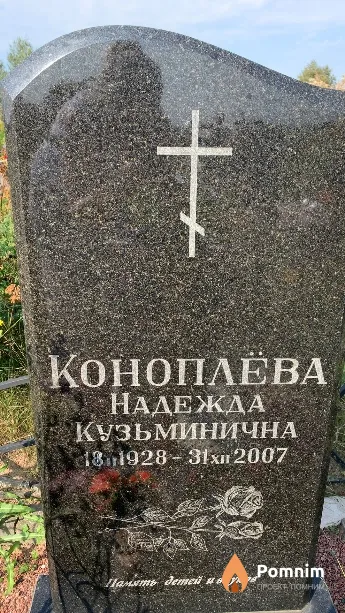 Коноплёва Надежда Кузьминична