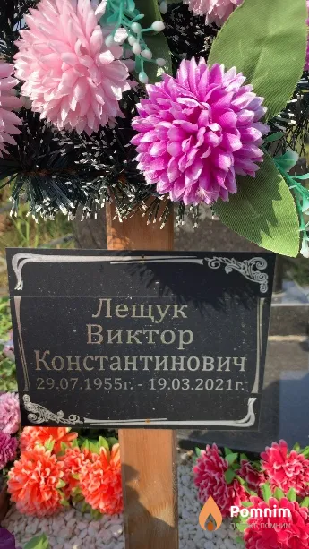 Лещук Виктор Константинович