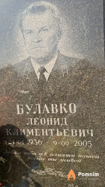 Булавко Леонид Климентьевич