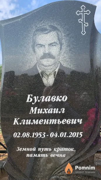 Булавко Михаил Климентьевич
