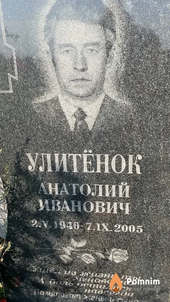 Улитёнок Анатолий Иванович
