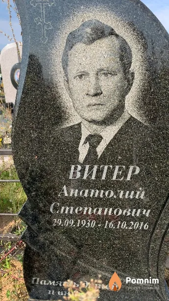Витер Анатолий Степанович