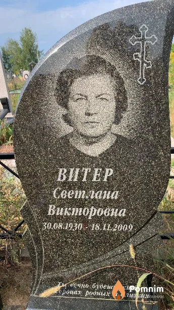 Витер Светлана Викторовна