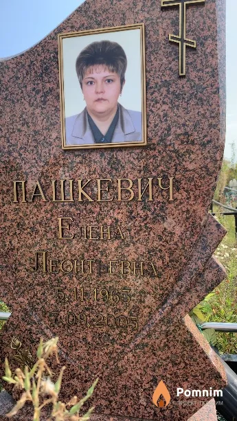 Пашкевич Елена Леонтьевна