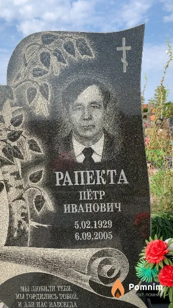 Рапекта Пётр Иванович
