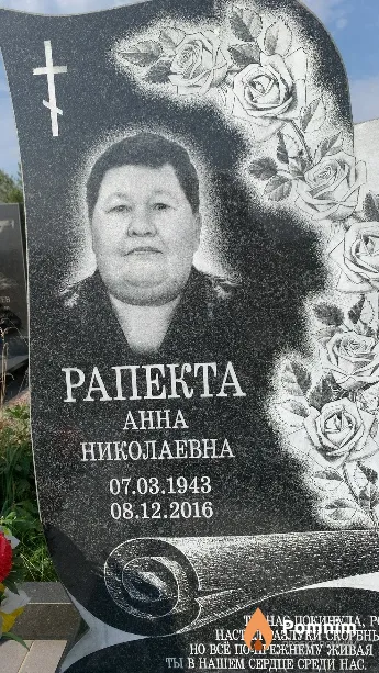 Рапекта Анна Николаевна