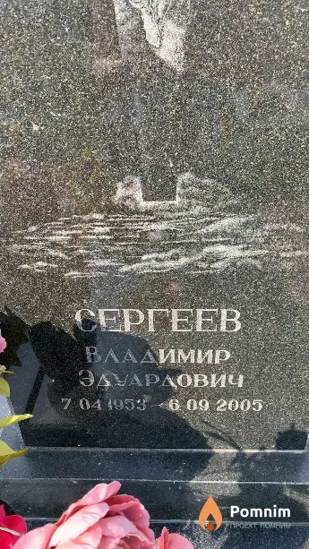 Сергеев Владимир Эдуардович