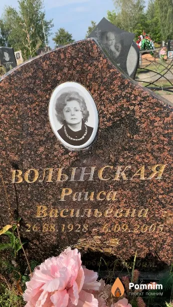 Волынская Раиса Васильевна