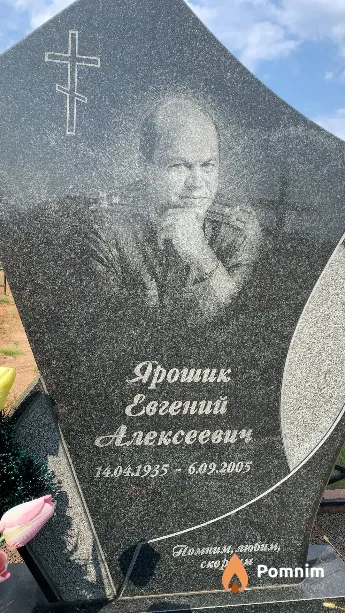 Ярошик Евгений Алексеевич