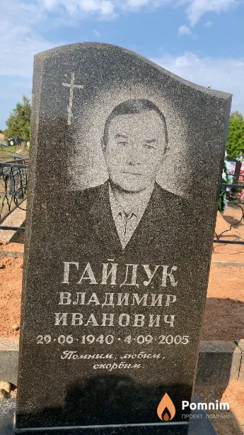 Гайдук Владимир Иванович