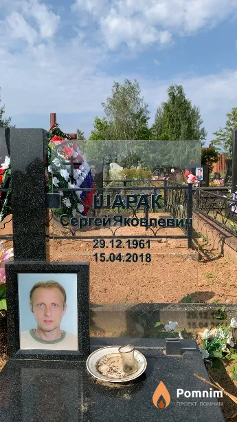 Шарак Сергей Яковлевич