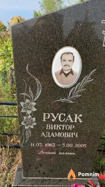 Русак Виктор Адамович