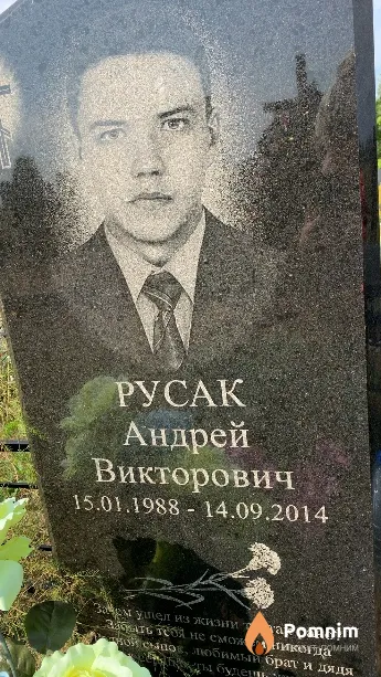 Русак Андрей Викторович
