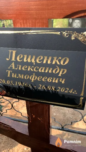 Лещенко Александр Тимофеевич