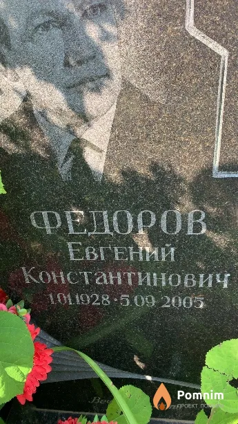 Федоров Евгений Константинович
