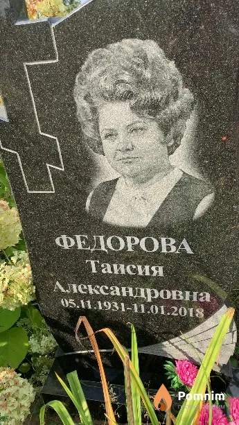 Федорова Таисия Александровна