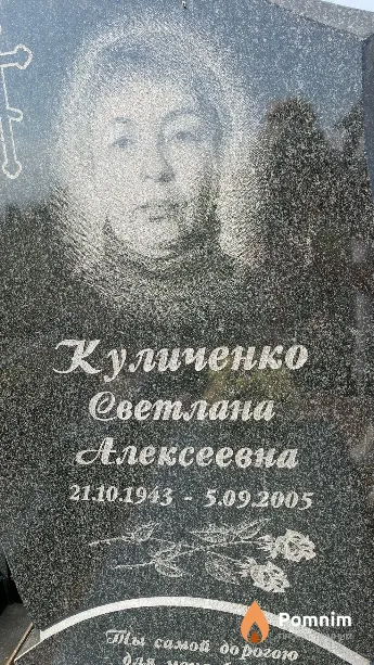 Куличенко Светлана Алексеевна