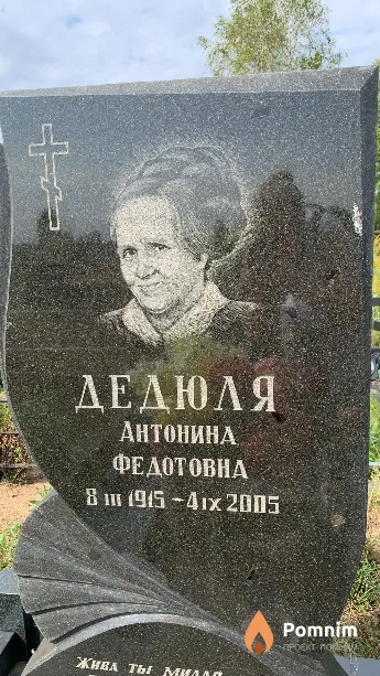 Дедюля Антонина Федотовна