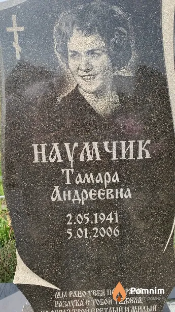 Наумчик Тамара Андреевна