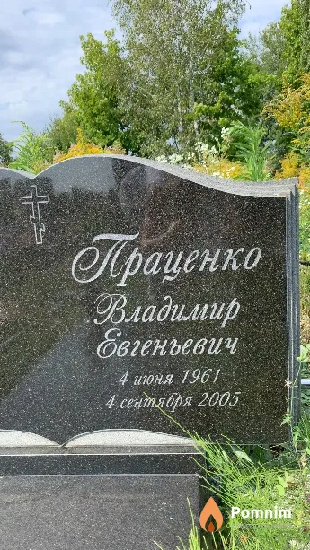 Праценко Владимир Евгеньевич