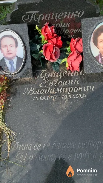 Праценко Евгений Владимирович